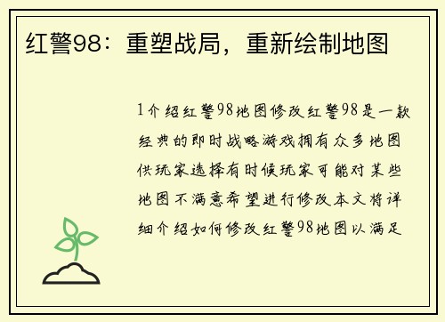 红警98：重塑战局，重新绘制地图