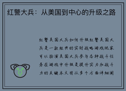 红警大兵：从美国到中心的升级之路