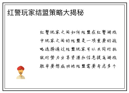 红警玩家结盟策略大揭秘