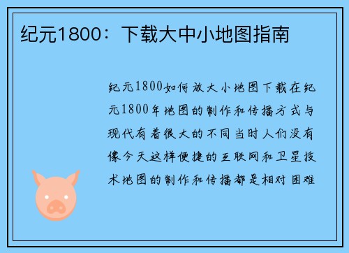 纪元1800：下载大中小地图指南